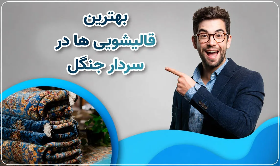 قالیشویی سردار جنگل