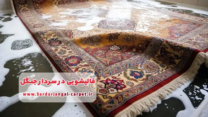 قیمت قالیشویی سردار جنگل 