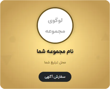 جایگاه تبلیغات مشتری در موبایل در قالیشویی سردار جنگل