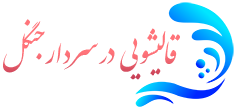 قالیشویی سردار جنگل 